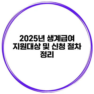 2025년 생계급여 지원대상 및 신청 절차 정리