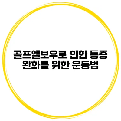 골프엘보우로 인한 통증 완화를 위한 운동법