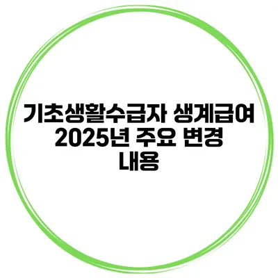 기초생활수급자 생계급여 2025년 주요 변경 내용