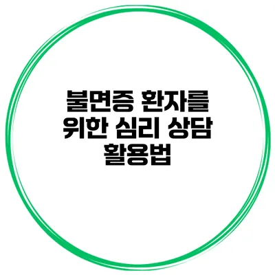 불면증 환자를 위한 심리 상담 활용법