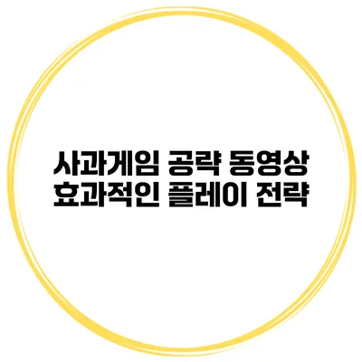 사과게임 공략 동영상 효과적인 플레이 전략