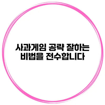 사과게임 공략 잘하는 비법을 전수합니다