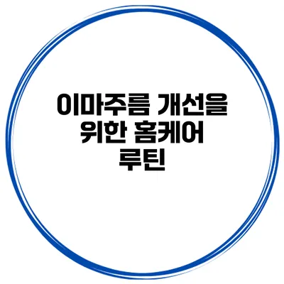 이마주름 개선을 위한 홈케어 루틴