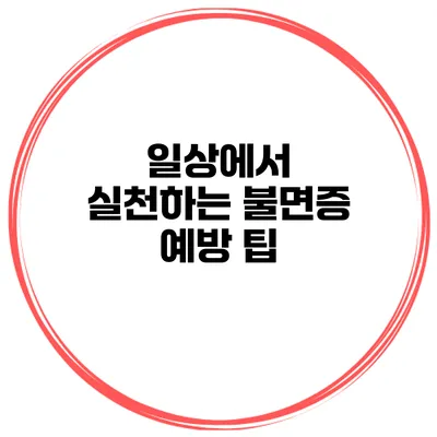 일상에서 실천하는 불면증 예방 팁