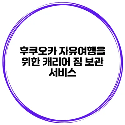 후쿠오카 자유여행을 위한 캐리어 짐 보관 서비스