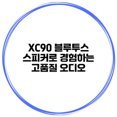 XC90 블루투스 스피커로 경험하는 고품질 오디오